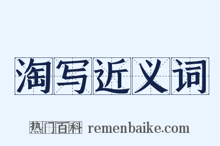 淘写近义词是什么意思的图片